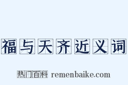 福与天齐近义词是什么意思的图片